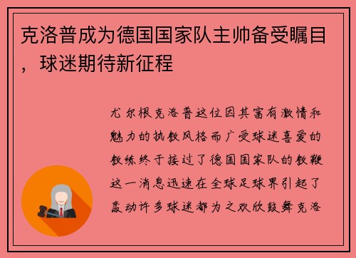 克洛普成为德国国家队主帅备受瞩目，球迷期待新征程