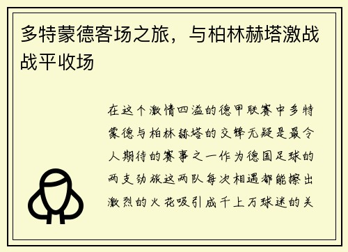 多特蒙德客场之旅，与柏林赫塔激战战平收场