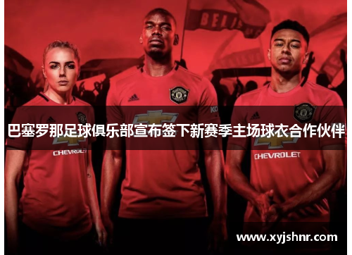 巴塞罗那足球俱乐部宣布签下新赛季主场球衣合作伙伴