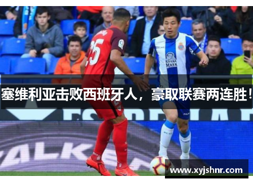 塞维利亚击败西班牙人，豪取联赛两连胜！