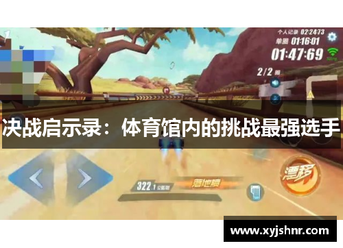决战启示录：体育馆内的挑战最强选手