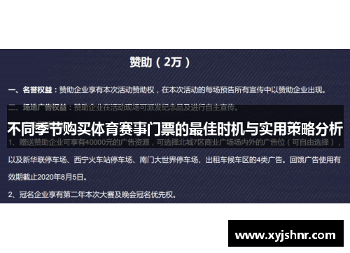 不同季节购买体育赛事门票的最佳时机与实用策略分析