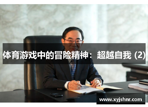 体育游戏中的冒险精神：超越自我 (2)