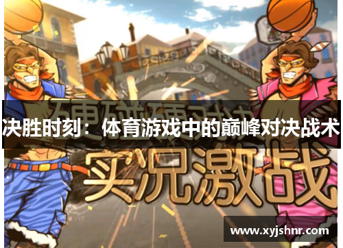 决胜时刻：体育游戏中的巅峰对决战术