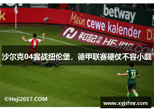 沙尔克04客战纽伦堡，德甲联赛硬仗不容小觑