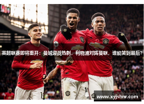 英超联赛即将重开：曼城迎战热刺，利物浦对阵曼联，谁能笑到最后？