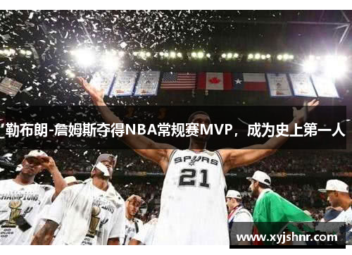 勒布朗-詹姆斯夺得NBA常规赛MVP，成为史上第一人