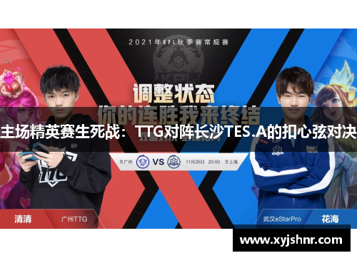 主场精英赛生死战：TTG对阵长沙TES.A的扣心弦对决
