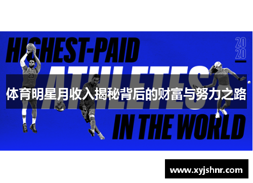 体育明星月收入揭秘背后的财富与努力之路