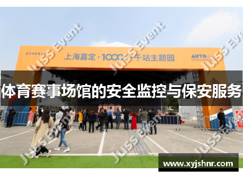 体育赛事场馆的安全监控与保安服务