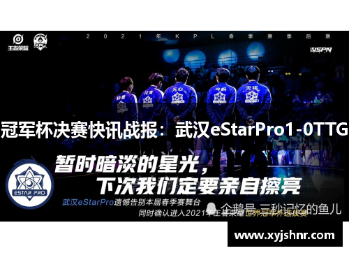 冠军杯决赛快讯战报：武汉eStarPro1-0TTG