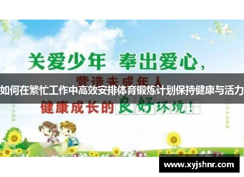 如何在繁忙工作中高效安排体育锻炼计划保持健康与活力