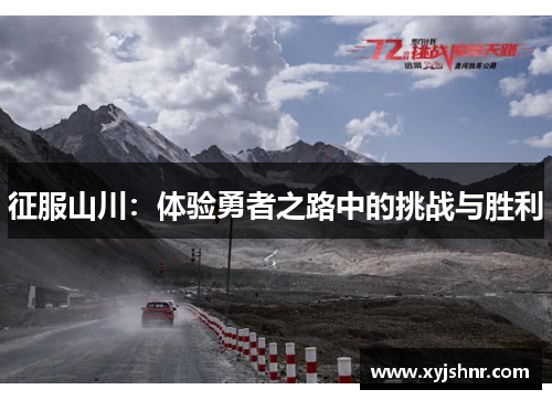 征服山川：体验勇者之路中的挑战与胜利