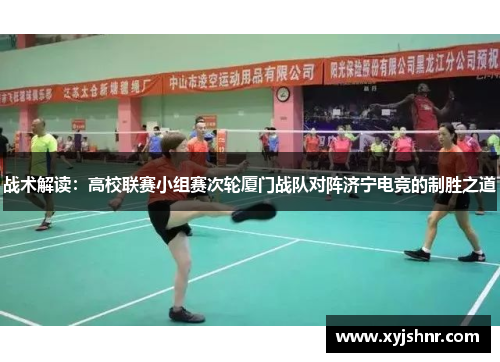 战术解读：高校联赛小组赛次轮厦门战队对阵济宁电竞的制胜之道