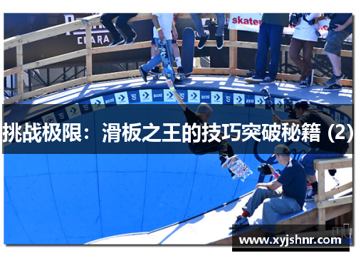 挑战极限：滑板之王的技巧突破秘籍 (2)