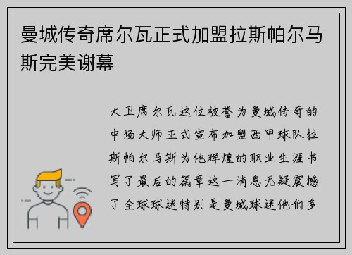 曼城传奇席尔瓦正式加盟拉斯帕尔马斯完美谢幕