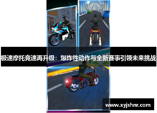 极速摩托竞速再升级：爆炸性动作与全新赛事引领未来挑战
