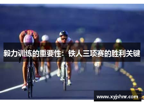 毅力训练的重要性：铁人三项赛的胜利关键