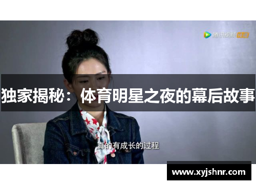 独家揭秘：体育明星之夜的幕后故事