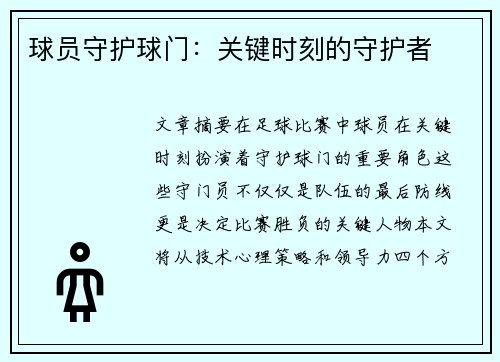 球员守护球门：关键时刻的守护者