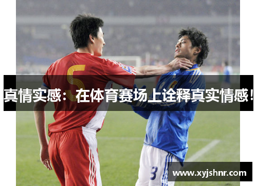 真情实感：在体育赛场上诠释真实情感！