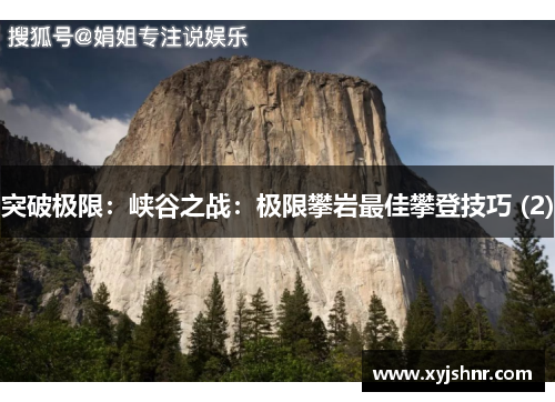 突破极限：峡谷之战：极限攀岩最佳攀登技巧 (2)