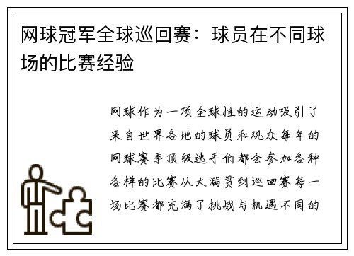 网球冠军全球巡回赛：球员在不同球场的比赛经验
