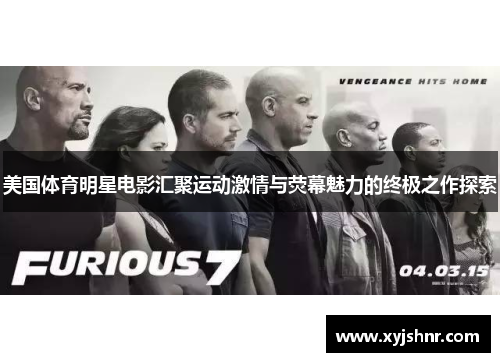 美国体育明星电影汇聚运动激情与荧幕魅力的终极之作探索
