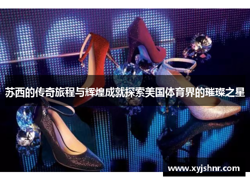 苏西的传奇旅程与辉煌成就探索美国体育界的璀璨之星