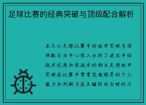 足球比赛的经典突破与顶级配合解析