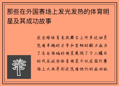 那些在外国赛场上发光发热的体育明星及其成功故事