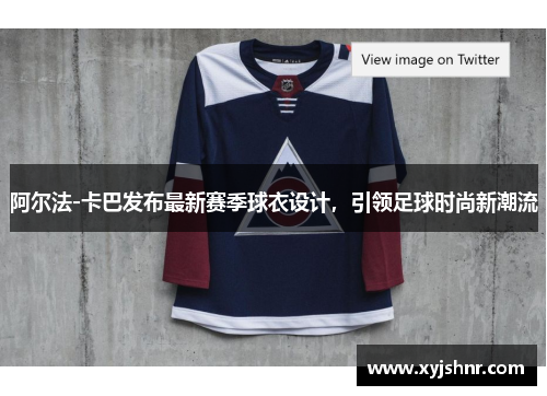 阿尔法-卡巴发布最新赛季球衣设计，引领足球时尚新潮流