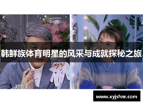 韩鲜族体育明星的风采与成就探秘之旅