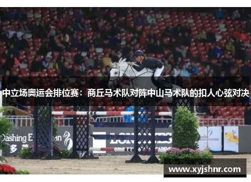 中立场奥运会排位赛：商丘马术队对阵中山马术队的扣人心弦对决