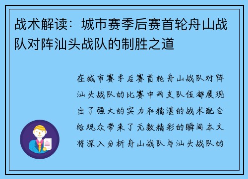 战术解读：城市赛季后赛首轮舟山战队对阵汕头战队的制胜之道