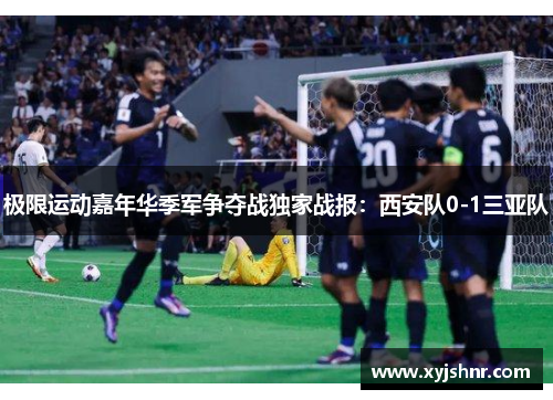极限运动嘉年华季军争夺战独家战报：西安队0-1三亚队