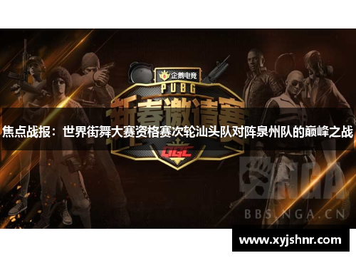 焦点战报：世界街舞大赛资格赛次轮汕头队对阵泉州队的巅峰之战