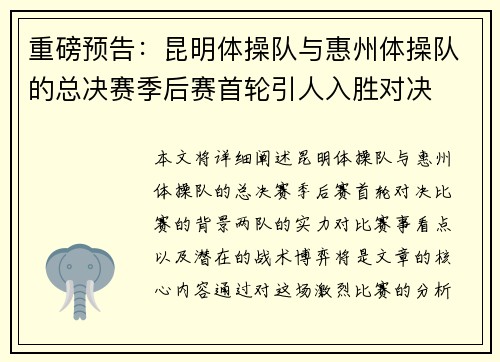 重磅预告：昆明体操队与惠州体操队的总决赛季后赛首轮引人入胜对决