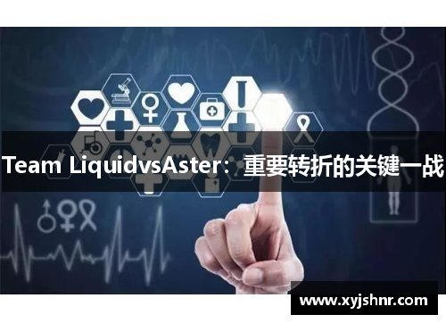 Team LiquidvsAster：重要转折的关键一战