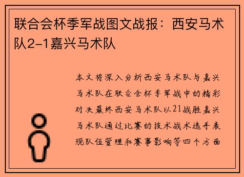 联合会杯季军战图文战报：西安马术队2-1嘉兴马术队