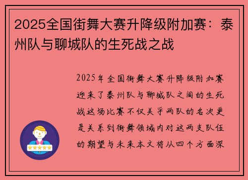 2025全国街舞大赛升降级附加赛：泰州队与聊城队的生死战之战