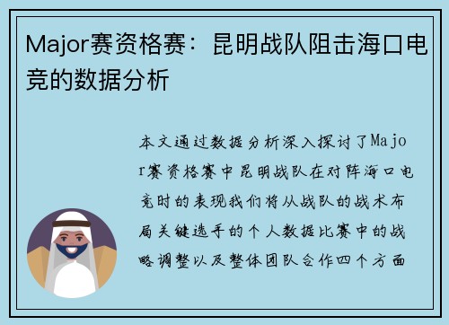 Major赛资格赛：昆明战队阻击海口电竞的数据分析