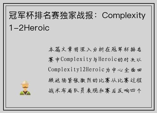 冠军杯排名赛独家战报：Complexity1-2Heroic