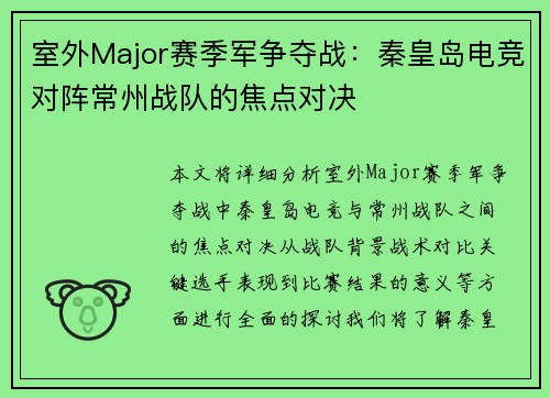 室外Major赛季军争夺战：秦皇岛电竞对阵常州战队的焦点对决