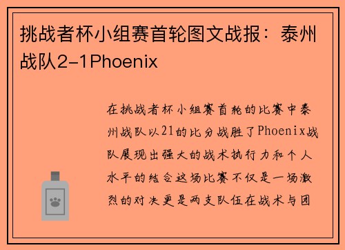 挑战者杯小组赛首轮图文战报：泰州战队2-1Phoenix