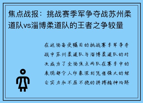焦点战报：挑战赛季军争夺战苏州柔道队vs淄博柔道队的王者之争较量