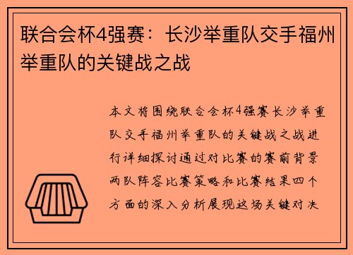 联合会杯4强赛：长沙举重队交手福州举重队的关键战之战