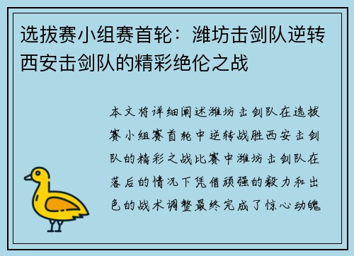 选拔赛小组赛首轮：潍坊击剑队逆转西安击剑队的精彩绝伦之战