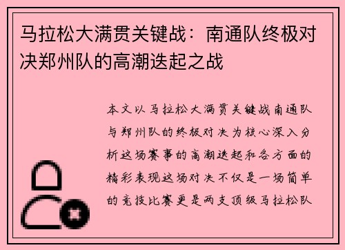 马拉松大满贯关键战：南通队终极对决郑州队的高潮迭起之战