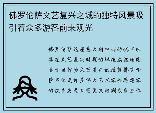 佛罗伦萨文艺复兴之城的独特风景吸引着众多游客前来观光